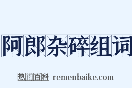 阿郎杂碎组词是什么意思的图片